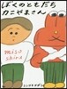 ぼくのともだちカニやまさん