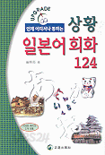 상황 일본어회화 124 (외국어/일본어)