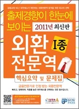 2011 외환전문역 1종 핵심요약 및 문제집