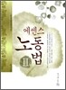 2012 에센스 노동법 2