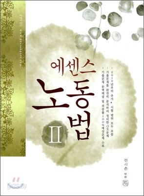 2012 에센스 노동법 2