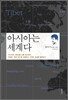아시아는 세계다