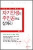 자기인생의 주인공으로 살아라