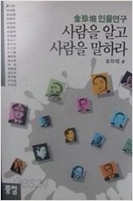 사람을 알고 사람을 말하라 /김진배 인물연구 초판