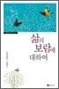 삶의 보람에 대하여