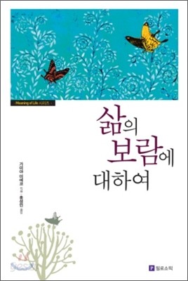 삶의 보람에 대하여