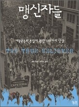 맹신자들