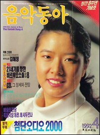 음악동아(1992년 4월호)