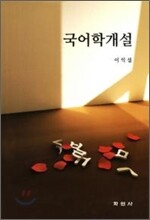 국어학개설