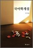 국어학개설