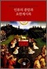 인류의 종말과 요한계시록