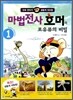 마법전사 호머와 포유류의 비밀 1