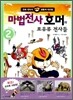 마법전사 호머와 포유류 전사들 2