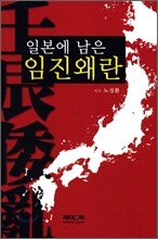 일본에 남은 임진왜란