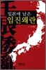 일본에 남은 임진왜란