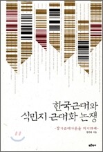 한국근대와 식민지 근대화 논쟁