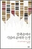 한국근대와 식민지 근대화 논쟁