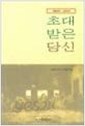 초대받은 당신 : 예비자 교리서