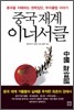 중국 재계 이너서클