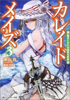 カレイドメイズ(3)魔法じかけの純情な感情