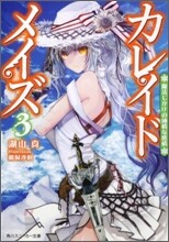 カレイドメイズ(3)魔法じかけの純情な感情