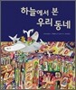 하늘에서 본 우리 동네
