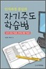 자기주도 학습법