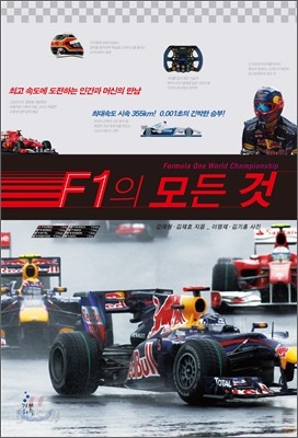 F1의 모든 것