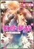 伯爵と妖精 眞實の樹下で約束を