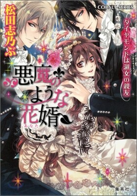 惡魔のような花壻 ダイヤモンドは淑女の親友