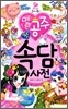 예쁜 공주 첫 속담 사전