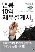 연봉 10억 재무설계사 2