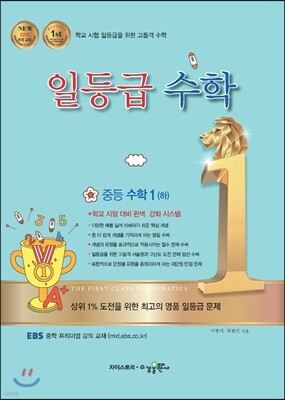 일등급 수학 중등 수학 1 (하) (2025년용)