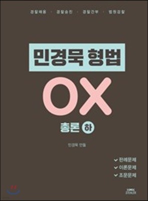 민경묵 형법 OX 총론 하