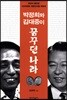 박정희와 김대중이 꿈꾸던 나라
