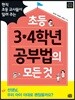 초등 3 · 4학년 공부법의 모든 것