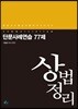 상법정리 단문사례연습 77제