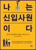 나는 신입사원이다