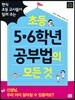 초등 5 · 6학년 공부법의 모든 것