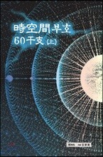 시공간 부호 60간지 上(상)