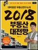 대박땅꾼 부동산연구소의 2018 부동산 대전망