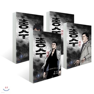총수 1-4권 세트