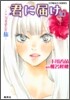 君に屆け(10)こころをゆらす旅