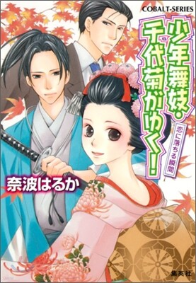 少年舞妓.千代菊がゆく! 戀に落ちる瞬間