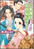 少年舞妓.千代菊がゆく! 戀に落ちる瞬間