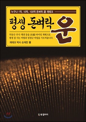 평생 돈벼락 운(運)