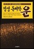 평생 돈벼락 운(運)