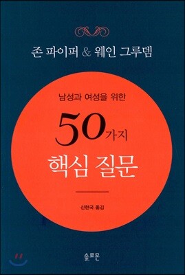 남성과 여성을 위한 50가지 핵심 질문