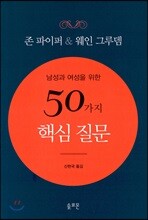남성과 여성을 위한 50가지 핵심 질문