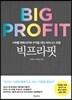 빅프라핏